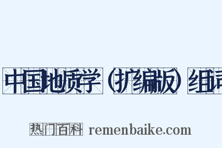 中国地质学（扩编版）组词是什么意思的图片